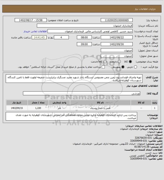 استعلام تهیه واجرای فوندانسیون زمین چمن مصنوعی ایستگاه رادار شهید مجید عسگری برابرلیست ضمیمه اولویت فقط با تامین کنندگاه شهرستان کوهپایه میباشد