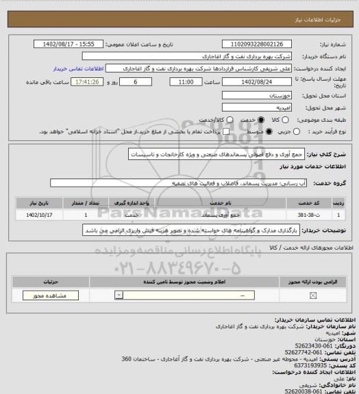 استعلام جمع آوری و دفع اصولی پسماندهای صنعتی و ویژه کارخانجات و تاسیسات