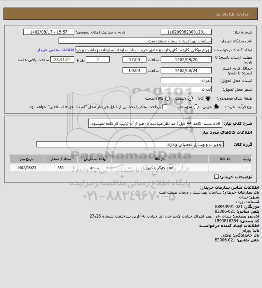 استعلام 350 بسته کاغذ A4 دبل آ مد نظر میباشد به غیر از آن ترتیب اثر داده نمیشود.