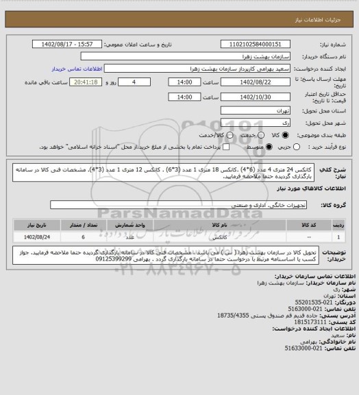 استعلام کانکس 24 متری 4 عدد (6*4)  .کانکس 18 متری 1 عدد (3*6) . کانکس 12 متری 1 عدد (3*4).
مشخصات فنی کالا در سامانه بارگذاری گردیده حتما ملاحضه فرمایید.