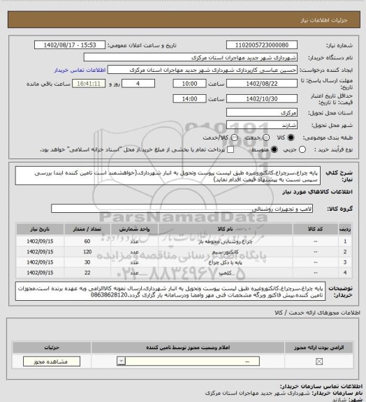 استعلام پایه چراغ،سرچراغ،کانکتوروغیره طبق لیست پیوست وتحویل به انبار شهرداری.(خواهشمند است تامین کننده ابتدا بررسی سپس نسبت به پیشنهاد قیمت اقدام نماید)