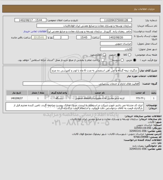 استعلام بارگیری نرمه گندله و لجن آهن اسفنجی به مدت 6 ماه با لودر و کمپرسی ده چرخ