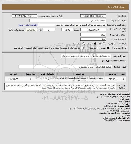 استعلام چاپ اوراق قضایی به تعداد متوسط ماهیانه 160 هزار برگ