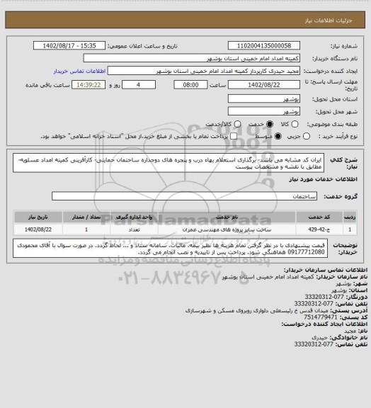 استعلام ایران کد مشابه می باشد- برگذاری استعلام بهاء درب و پنجره های دوجداره ساختمان حمایتی- کارآفرینی کمیته امداد عسلویه- مطابق با نقشه و مشخصات پیوست