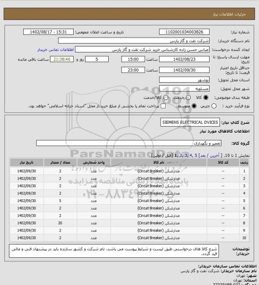 استعلام SIEMENS ELECTRICAL DVICES