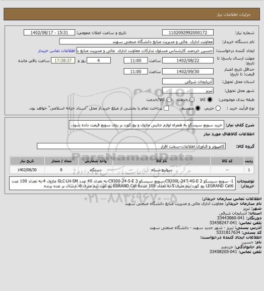 استعلام خرید سویچ سیسکو به همراه لوازم جانبی 
ماژول و پچ کورد بر روی سویچ قیمت داده شود.