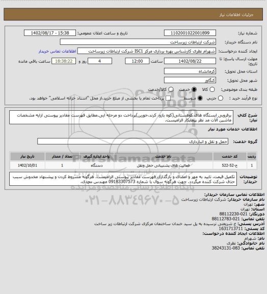 استعلام برفروبی ایستگاه های کوهستانی(کوه بازو، کرند،خورین)پرداخت دو مرحله ایی.مطابق فهرست مقادیر پیوستی
ارایه مشخصات ماشین آلات مد نظر پیمانکار الزامیست.