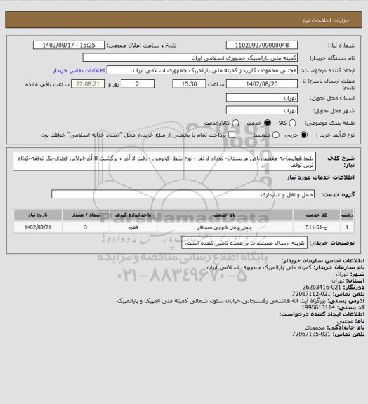 استعلام بلیط هواپیما-به مقصد ریاض عربستان- تعداد 3 نفر - نوع بلیط اکونومی - رفت 3 آذر و برگشت 8 آذر-ایرلاین قطری-یک توقفه-کوتاه ترین توقف