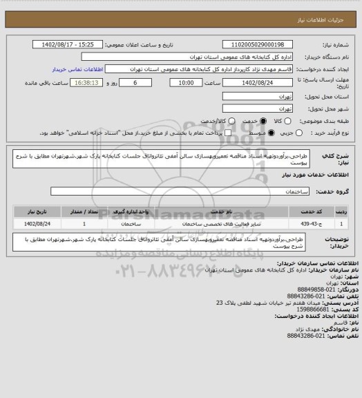 استعلام طراحی،برآوردوتهیه اسناد مناقصه تعمیروبهسازی سالن آمفی تئاترواتاق جلسات کتابخانه پارک شهر.شهرتهران مطابق با شرح پیوست