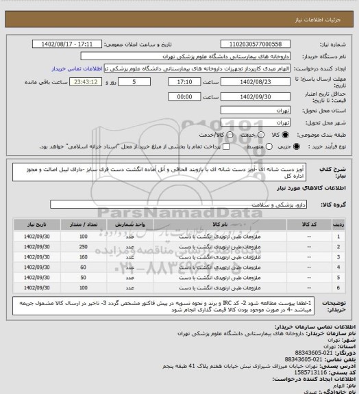 استعلام آویز دست شانه ای -آویز دست شانه ای با بازوبند الحاقی و آتل آماده انگشت دست فری سایز -دارای لیبل اصالت و مجوز اداره کل