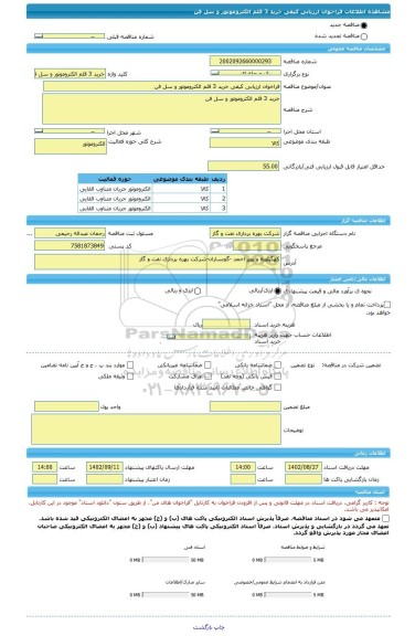 مناقصه، فراخوان ارزیابی کیفی خرید 3 قلم الکتروموتور و سل فن