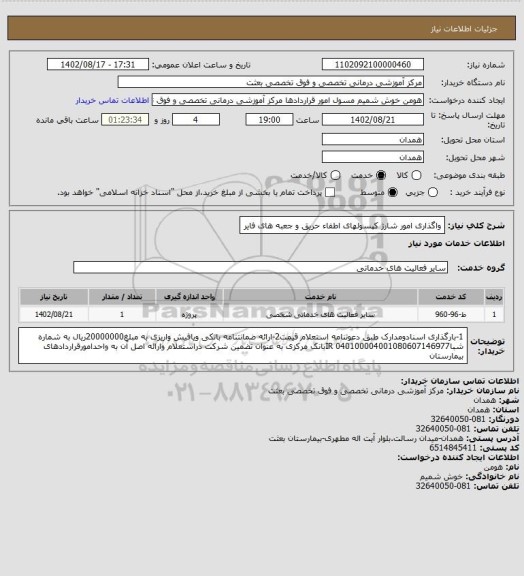 استعلام واگذاری امور شارژ کپسولهای اطفاء حریق و جعبه های فایر