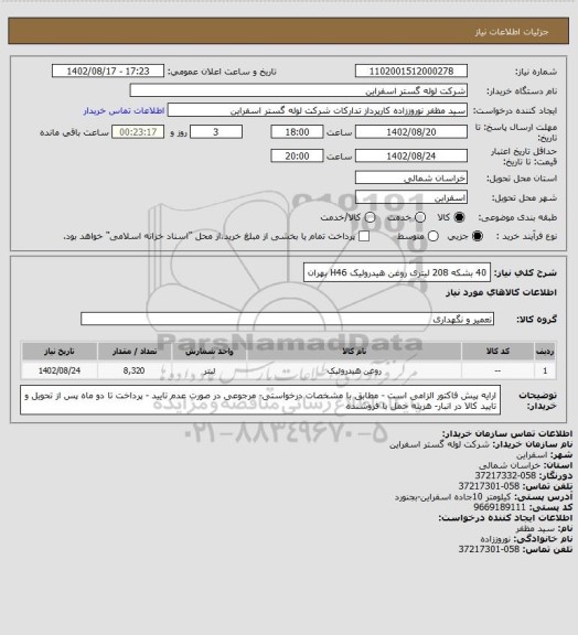 استعلام 40 بشکه 208 لیتری روغن هیدرولیک H46 بهران