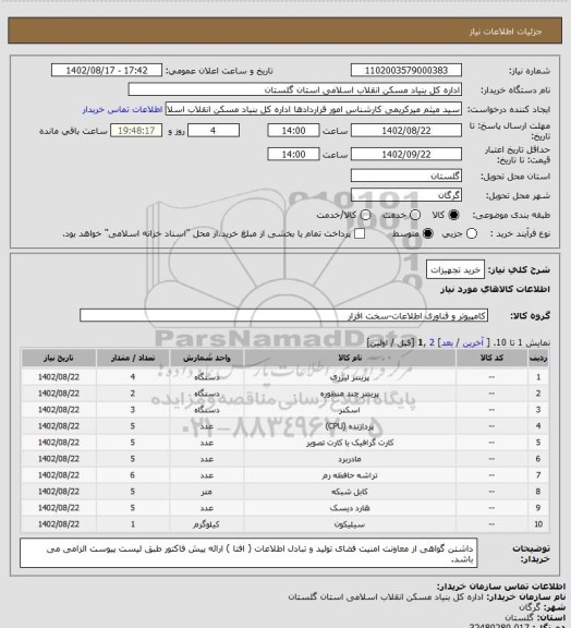 استعلام خرید تجهیزات