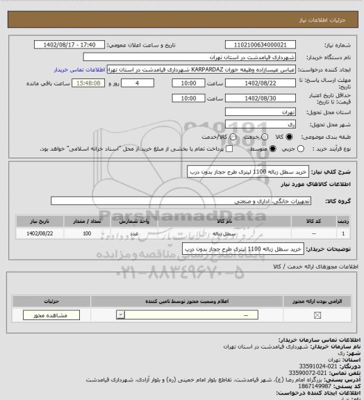 استعلام خرید سطل زباله 1100 لیتری طرح حجاز بدون درب