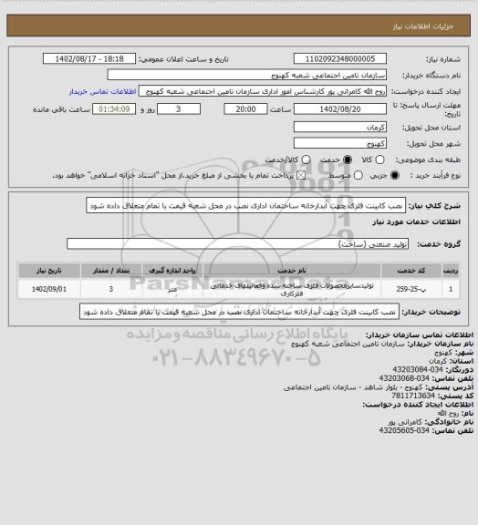 استعلام نصب کابینت فلزی چهت آبدارخانه ساختمان اداری
نصب در محل شعبه
قیمت با تمام متعلاق داده شود