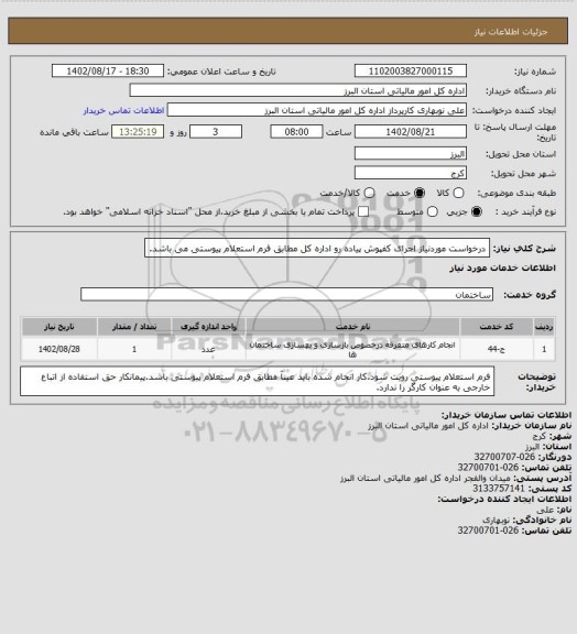 استعلام درخواست موردنیاز اجرای کفپوش پیاده رو اداره کل مطابق فرم استعلام پیوستی می باشد.