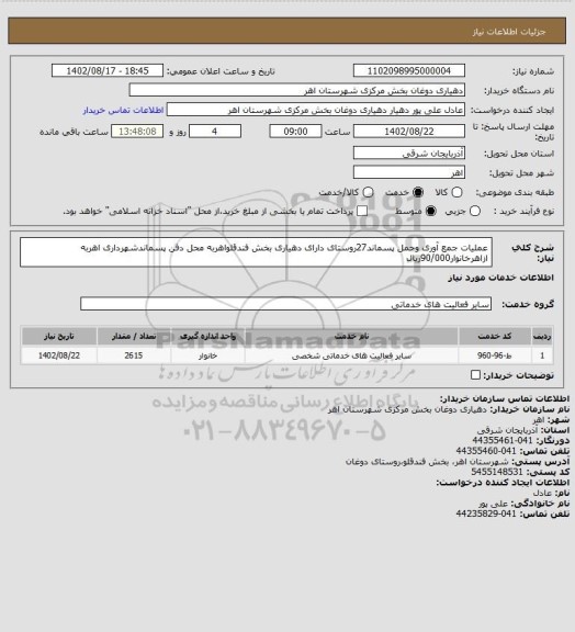 استعلام عملیات جمع آوری وحمل پسماند27روستای دارای دهیاری،سامانه تدارکات الکترونیکی دولت