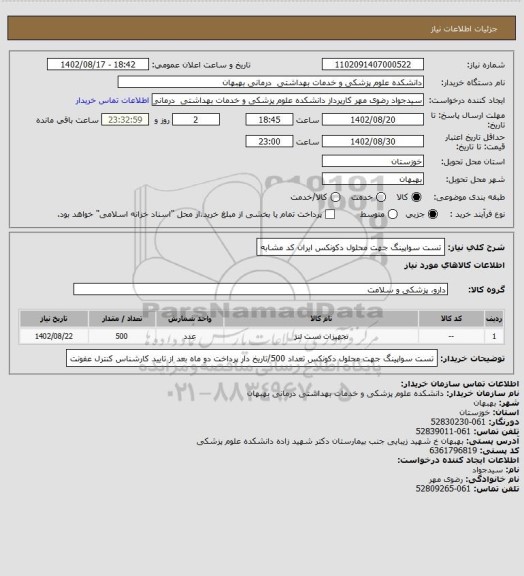 استعلام تست سواپینگ جهت محلول دکونکس
ایران کد مشابه