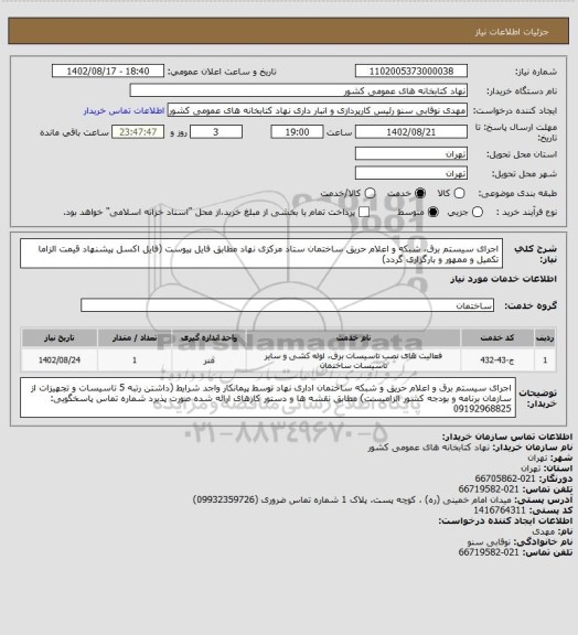 استعلام اجرای سیستم برق، شبکه و اعلام حریق، سامانه تدارکات الکترونیکی دولت