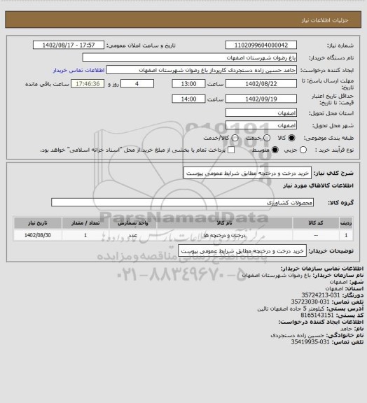 استعلام خرید درخت و درختچه مطابق شرایط عمومی پیوست، سامانه ستاد