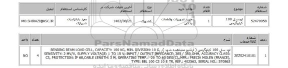 استعلام، لودسل 100 کیلوگرمی