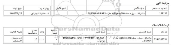 استعلام الکترونیکی، مکانیکال سیل - مدل MG1/40-G60 مارک BURGMANN PARS
