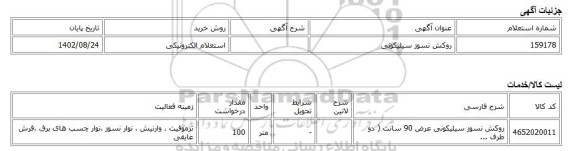 استعلام الکترونیکی، روکش نسوز سیلیکونی