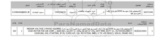 استعلام، الکتروموتور ولتاژ متوسط 2000کیلو وات برای کمپرسور هوا