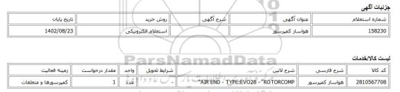استعلام الکترونیکی، هواساز کمپرسور