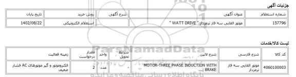 استعلام الکترونیکی، موتور القایی سه فاز ترمزدار 