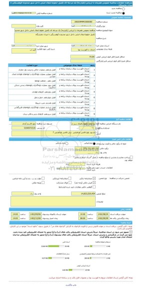 مناقصه، مناقصه عمومی همزمان با ارزیابی (یکپارچه) یک مرحله ای تکمیل خطوط انتقال اصلی داخل شهر محدوده کوهسنگی تا میدان نمایشگاه