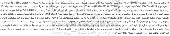 آگهی مزایده یکدستگاه خودرو ریو بنزین سوز