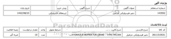 استعلام الکترونیکی، دمپر هیدرولیکی جرثقیل