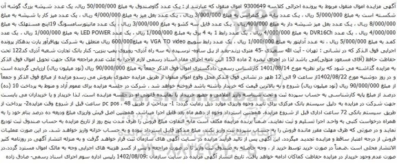 آگهی مزایده یک عدد گاوصندوق و غیره ...