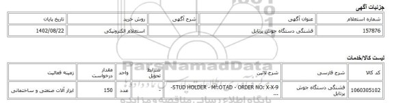 استعلام الکترونیکی، فشنگی دستگاه جوش پرتابل