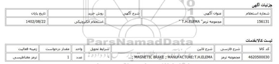 استعلام الکترونیکی، مجموعه ترمز