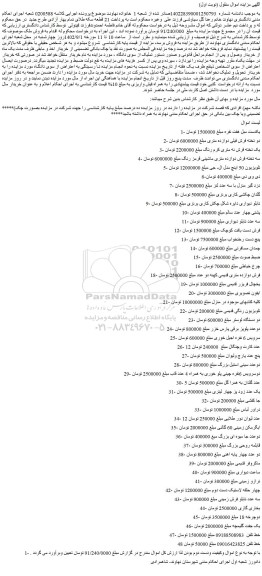مزایده فروش یکدست مبل هفت نفره و..