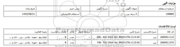 استعلام الکترونیکی، 2 ردیف پین