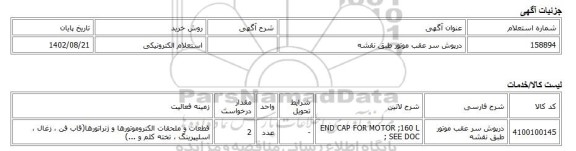 استعلام الکترونیکی، درپوش سر عقب موتور طبق نقشه
