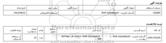 استعلام الکترونیکی، گسکت لابیرنت - MVR 420x460x20