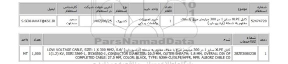 استعلام، کابل XLPE سایز 1 در 300 میلیمتر مربع با غلاف مقاوم به شعله (آرشیو دارد)