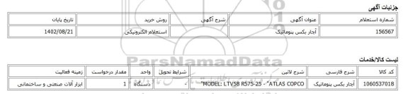 استعلام الکترونیکی، آچار بکس پنوماتیک