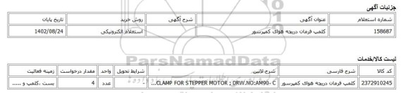 استعلام الکترونیکی، کلمپ فرمان دریچه هوای کمپرسور