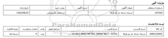 استعلام الکترونیکی، تسمه دندانه دار دو طرفه