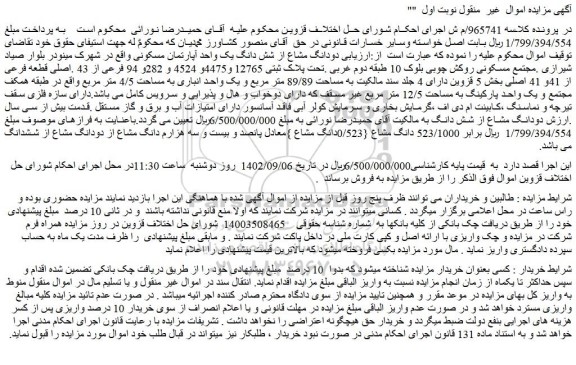 مزایده فروش دودانگ مشاع از شش دانگ یک واحد آپارتمان مسکونی