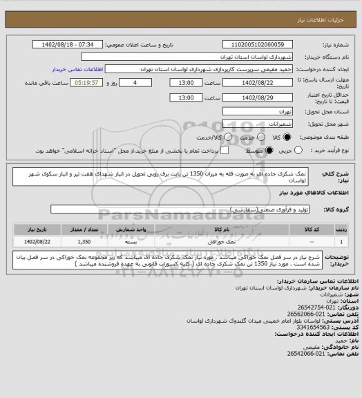 استعلام نمک شکری جاده ای به صورت فله به میزان 1350 تن بابت برف روبی تحویل در انبار شهدای هفت تیر و انبار سکوی شهر لواسان