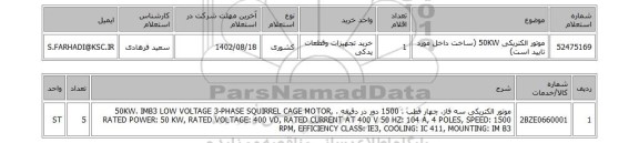 استعلام، موتور الکتریکی 50KW (ساخت داخل مورد تایید است)