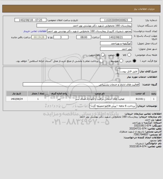 استعلام طبق فایل پیوست