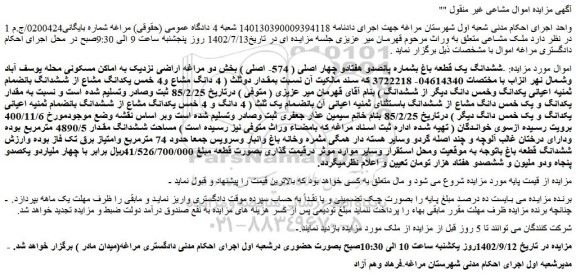 مزایده فروش ششدانگ یک قطعه باغ بشماره پانصدو هفتادو چهار اصلی ( 574- اصلی ) 